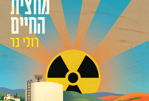 זמן מחצית החיים - רולי בר (צילום: כריכת הספר)