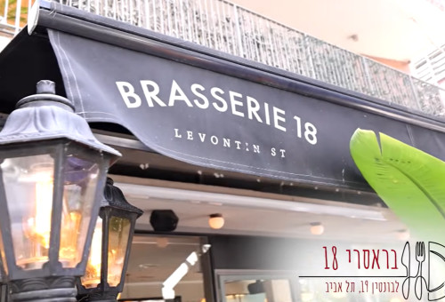 בראסרי 18 (צילום: מתוך ערוץ היוטיוב של ניב גלבוע)