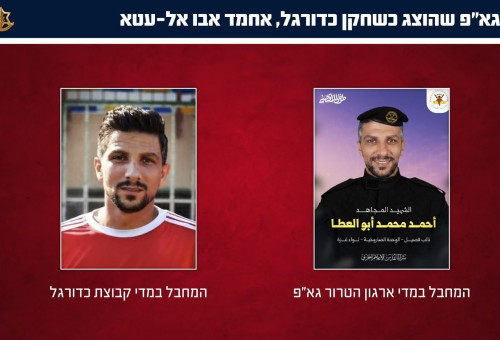 המחבלים שהוצגו כשחקני כדורגל (צילום: דובר צה"ל)