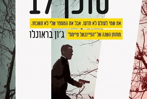 סוכן 17, ג'ון בראונלו (צילום: יח"צ)
