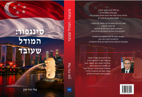 "סינגפור: המודל שעובד" (צילום: יחצ)