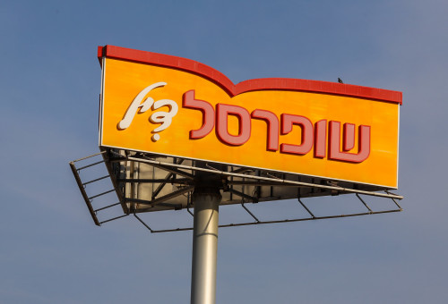שופרסל (צילום: פלאש 90)