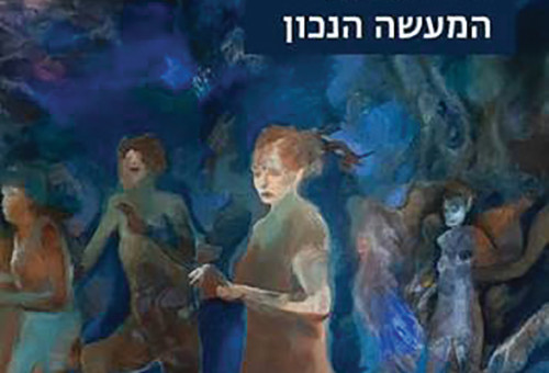 המעשה הנכון כריכת הספר (צילום: יח"צ)