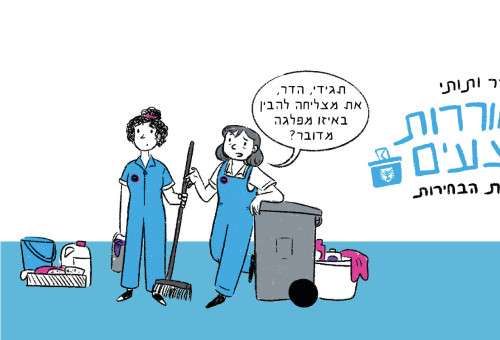 קומיקס הבחירות של מעריב 2026 (צילום: איירה: רעות בורץ בשיתוף עם הדר אלעד בן הרוש, במסגרת מיזם הדיבור)