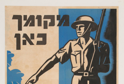 כרזת גיוס (צילום: באדיבות אוסף ציונות 2000)