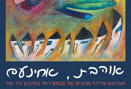 התערוכה "אוהבת, אחינעם" (צילום: יחצ)
