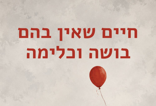 "חיים שאין בהם בושה וכלימה" (צילום: עירית דנקנר קאופמן, יצירה עברית)