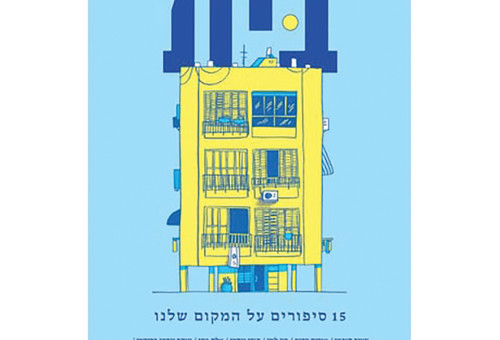 15 סיפורים על המקום שלנו  (צילום: הוצאה לאור יוקה)