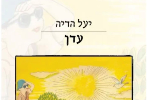 עדן (צילום: עם עובד)