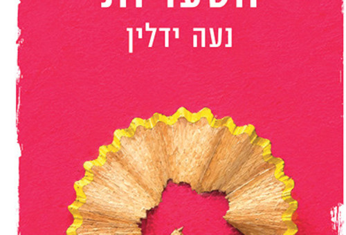 הטעויות, נועה ידלין (צילום: נועה ידלין)