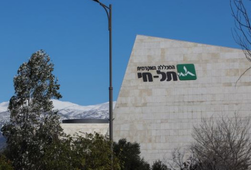 מכללת תל חי (צילום: יח"צ)