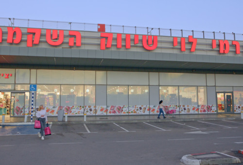 רשת רמי לוי שיווק השקמה  (צילום: יח"צ)