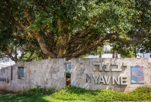 יבנה (צילום: יוסי אלוני, פלאש 90)