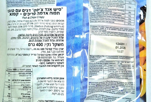 פיש אנד צ'יפס קפוא (צילום: באדיבות משרד הבריאות)