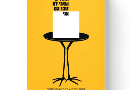 הדברים שאני לא זוכר הם אני, כריכת הספר (צילום: כריכת הספר)