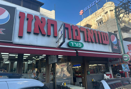 שווארמה חאזן בחיפה (צילום: בתיה גלעדי)