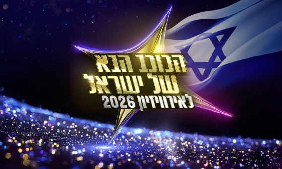 "הכוכב הבא של ישראל לאירוויזיון 2026" (צילום: ללא קרדיט)