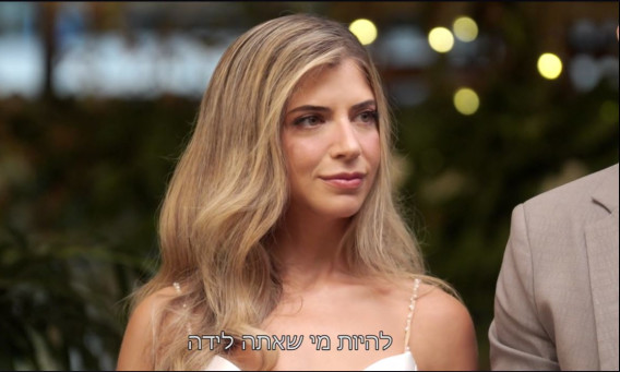 חתונה ממבט ראשון, נועה מוזס-בורוביץ'