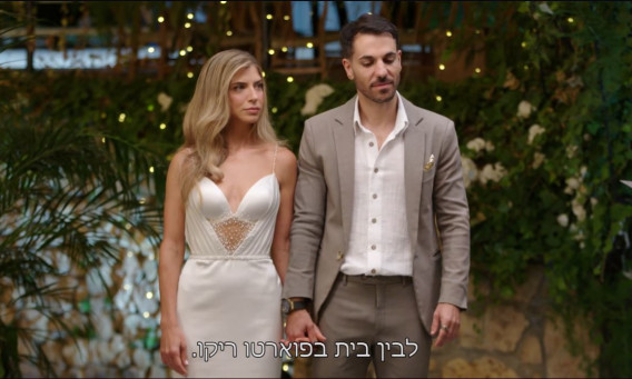 חתונה ממבט ראשון (צילום: צילום מסך ערוץ 12)