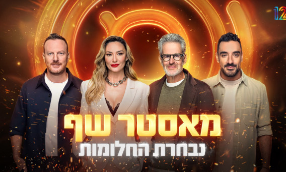 מאסטר שף: נבחרת החלומות  (צילום: קשת 12)