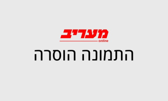 מעריב אונליין - זכויות יוצרים (צילום: מעריב אונליין)