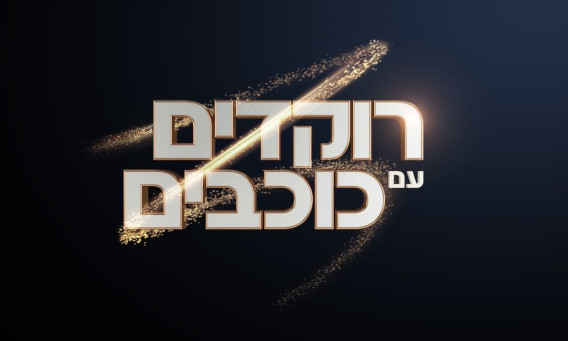 רוקדים עם כוכבים