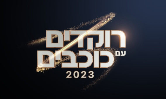 רוקדים עם כוכבים