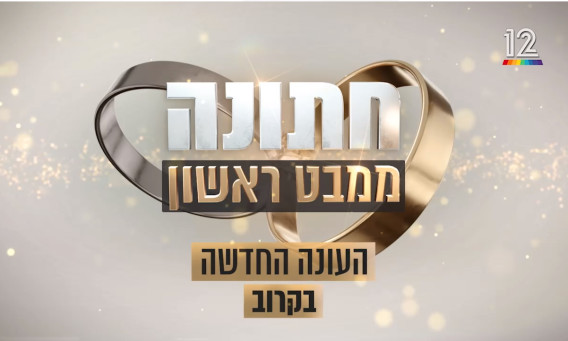 חתונה ממבט ראשון