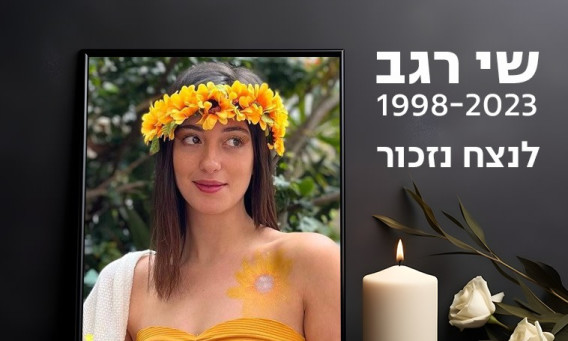 שי רגב 1998-2023 לנצח נזכור (צילום: פרטי)