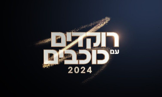 רוקדים עם כוכבים 2024