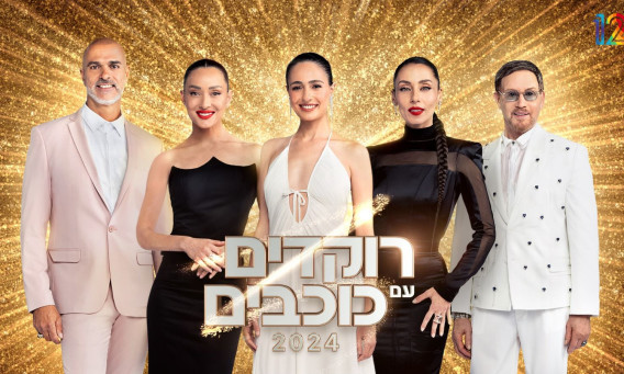 דוד דביר, לאה ינאי, לוסי איוב, אנה ארונוב, אלי מזרחי, רוקדים עם כוכבים 2024 (צילום: קשת 12)