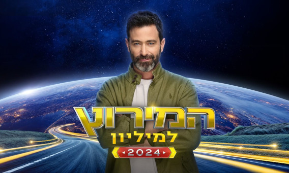 יהודה לוי, המירוץ למיליון 