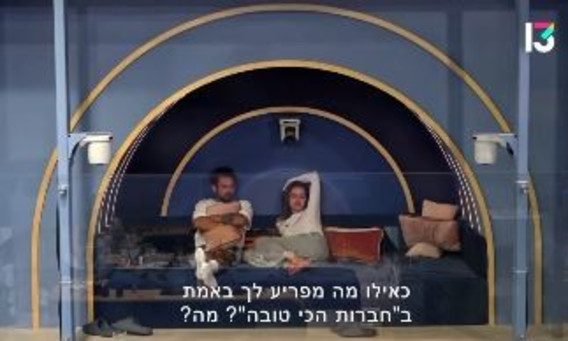 אמילי ועידן מגדירים את היחסים
