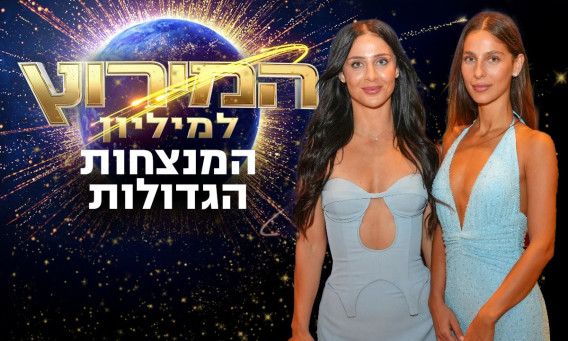 אן ולי אברהמי זכו במירוץ למיליון (צילום: רגב זרקה)
