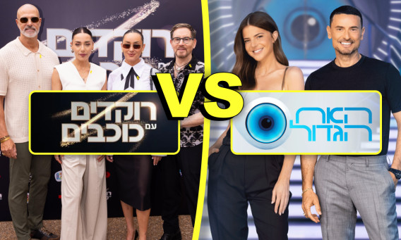 רוקדים עם כוכבים, האח הגדול (צילום: רן יחזקאל,נדב צור)