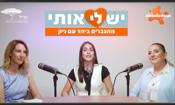 "יש לי אותי-מתגברים ביחד עם ניק" (צילום: באדיבות ניקלודיאון, סטודיו ענני מבית פרמאונט)
