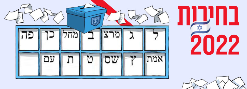 בחירות 2022