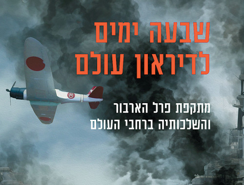 היום בו תקפו היפנים את פרל הארבור יותר שעת טריוויה משיעור מעריב