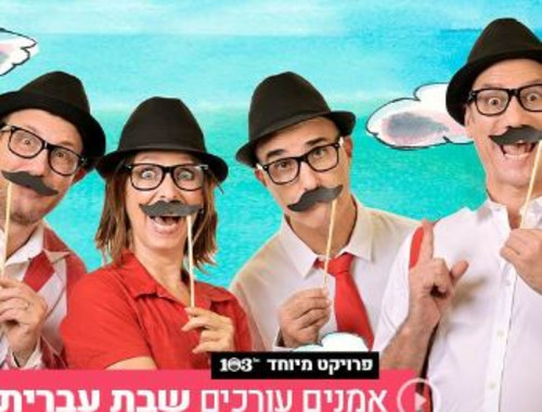 Shabbat Hebrew: listen to the songs chosen by the members of the “Cloud on a Stick” project