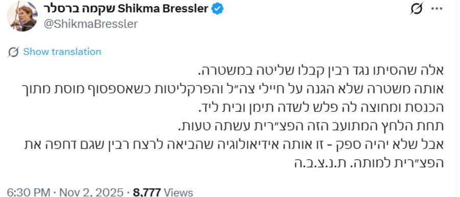 הציוץ של שקמה ברסלר על הפצ''רית
