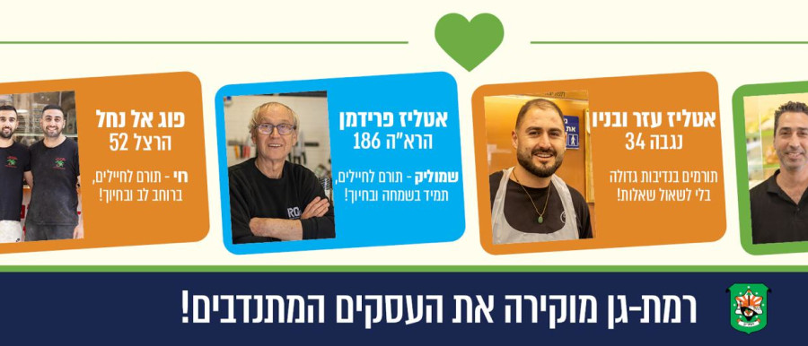 רמת גן משיקה קמפיין הוקרה לעסקים מתנדבים