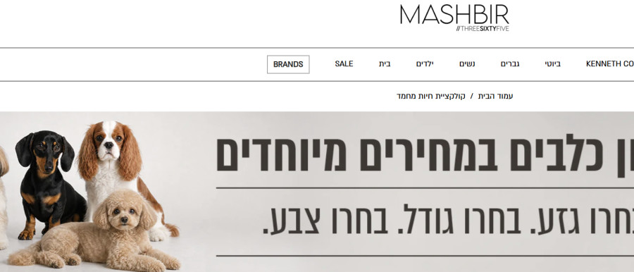 הקמפיין של המשביר ותנו לחיות לחיות
