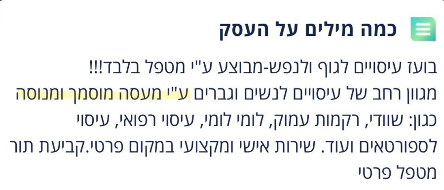 צילום מסך מדף העסק כפי שמפורסם במרשתת, בו נרשם כי מדובר ב-''מעסה מוסמך ומנוסה''