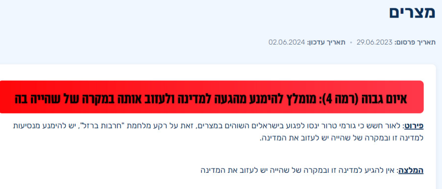 אזהרת המסע למצרים (צילום: המטה לביטחון לאומי)