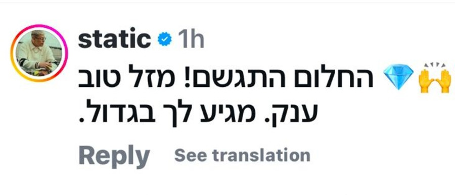 התגובה של סטטיק (צילום: מתוך אינסטגרם)