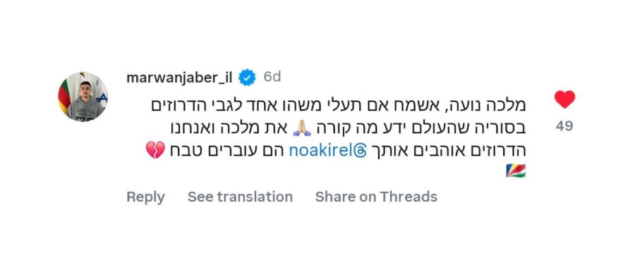 התגובה של מרואן על הפוסט של נועה קירל (צילום: צילום מסך אינסטגרם)