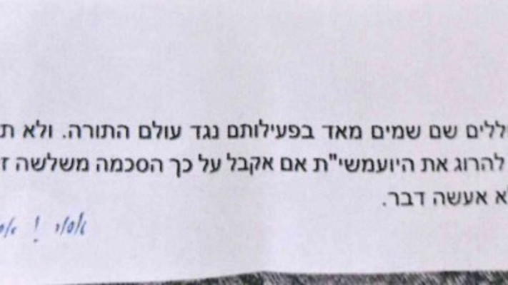 המכתב שנשלח: ''מוכן להרוג את היועמ''שית - אם אקבל על כך הסכמה''