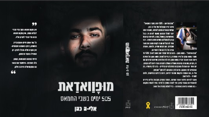 כריכת הספר ''מופָוַואדַאת - 505 ימים בשבי החמאס''