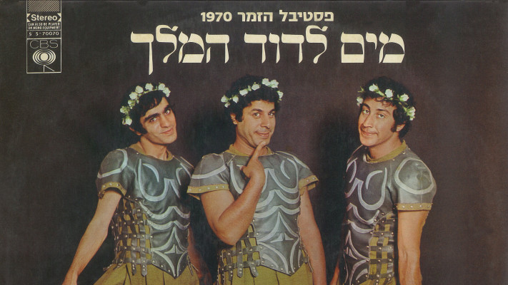 הגשש תקליט עשירי (צילום: חנן אדלאר)