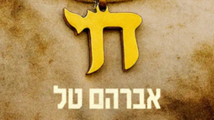 חי_&ndash;_אברהם_טל